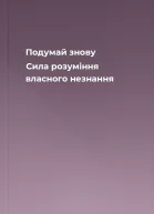 Подумай знову Сила розуміння власного незнання