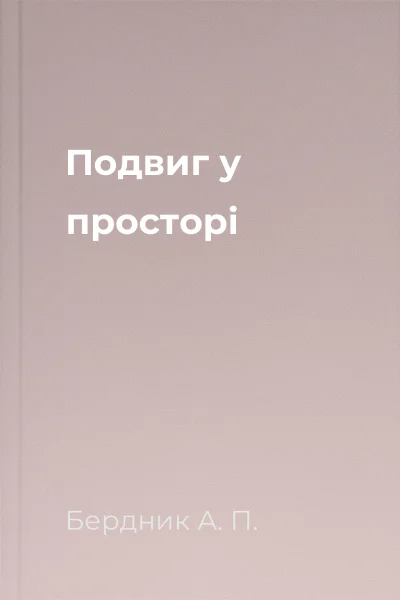 Подвиг у просторі Подвиг у просторі