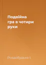 Подвійна гра в чотири руки