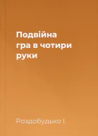 Подвійна гра в чотири руки