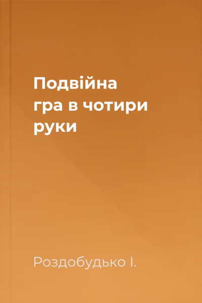 Подвійна гра в чотири руки