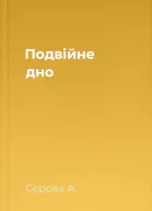 Подвійне дно