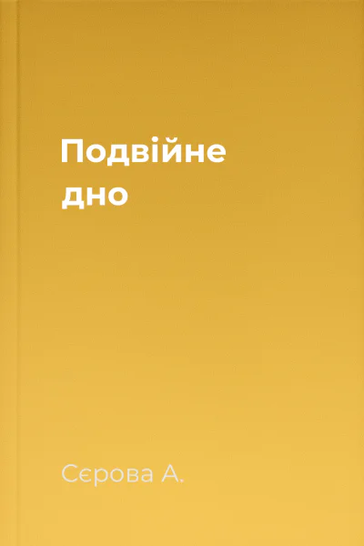 Подвійне дно