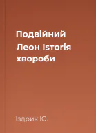 Подвійний Леон Іsтоrія хвороби