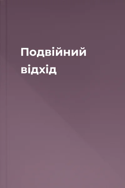 Подвійний відхід