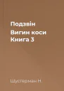 Подзвін  Вигин коси Книга 3