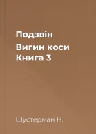 Подзвін  Вигин коси Книга 3