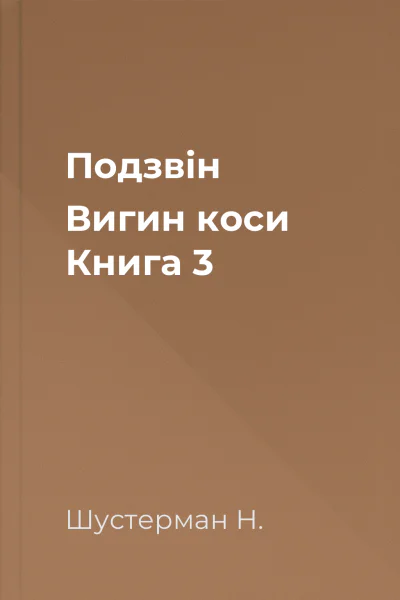 Подзвін  Вигин коси Книга 3