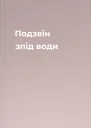 Подзвін зпід води