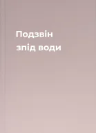 Подзвін зпід води