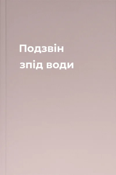 Подзвін зпід води