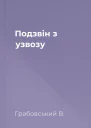 Подзвін з узвозу