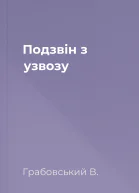 Подзвін з узвозу