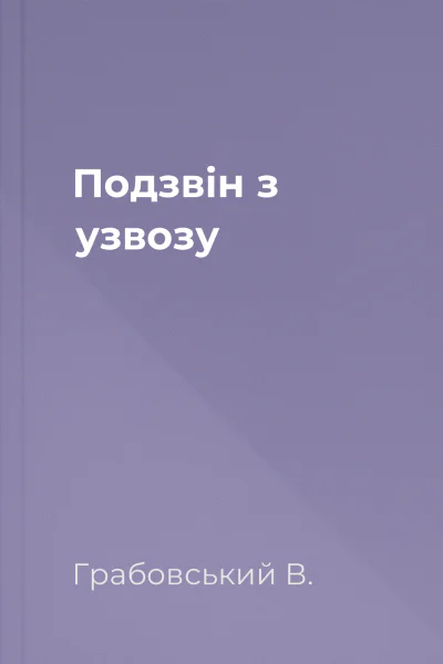 Подзвін з узвозу