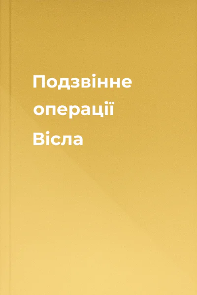 Подзвінне операції Вісла