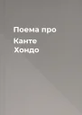Поема про Канте Хондо