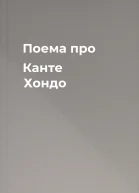 Поема про Канте Хондо