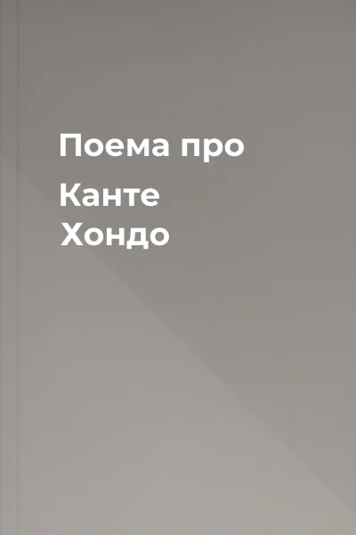 Поема про Канте Хондо