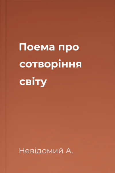 Поема про сотворіння світу