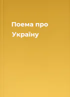 Поема про Україну