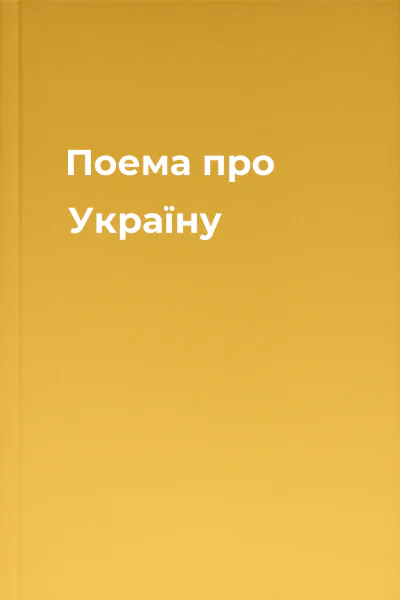 Поема про Україну