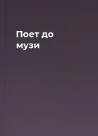 Поет до музи