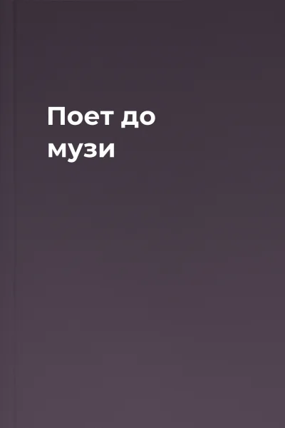 Поет до музи