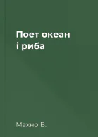 Поет океан і риба