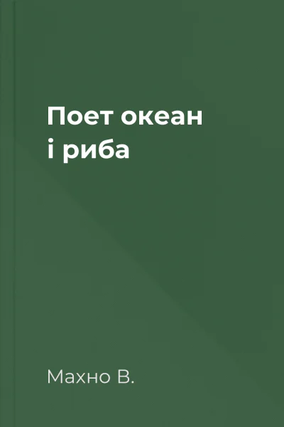 Поет океан і риба