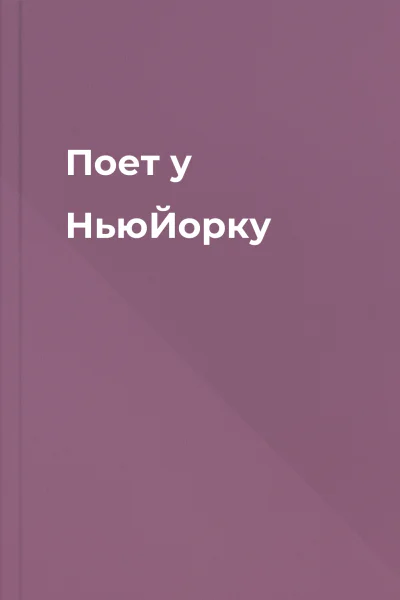 Поет у НьюЙорку