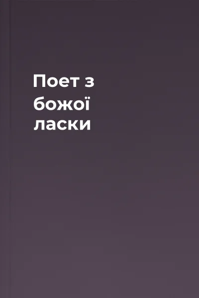Поет з божої ласки