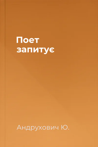 Поет запитує