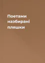 Поетами назбирані пляшки