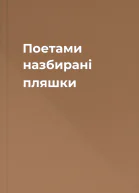 Поетами назбирані пляшки