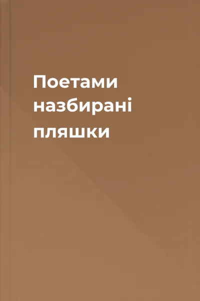 Поетами назбирані пляшки