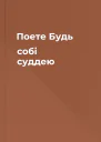 Поете Будь собі суддею