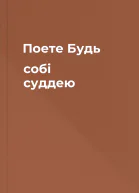 Поете Будь собі суддею
