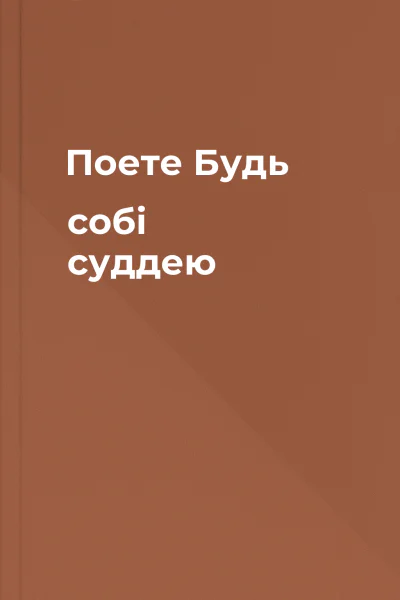 Поете Будь собі суддею