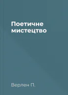 Поетичне мистецтво