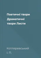 Поетичні твори Драматичні твори Листи