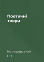 Поетичні твори