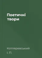Поетичні твори