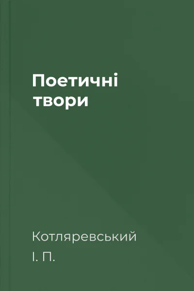 Поетичні твори