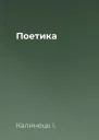 Поетика