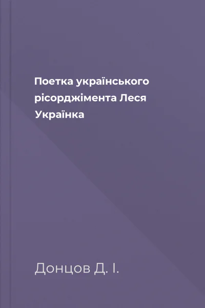 Поетка українського рісорджімента Леся Українка