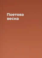 Поетова весна