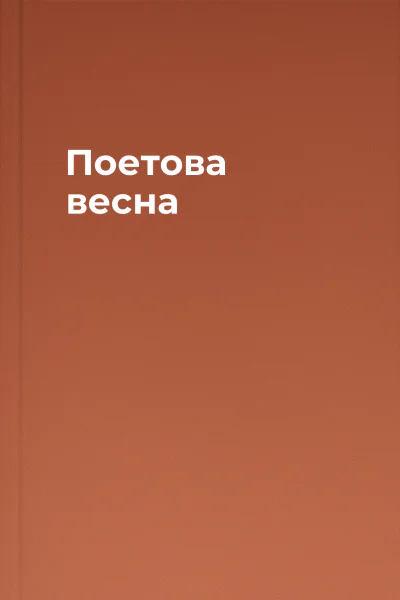 Поетова весна