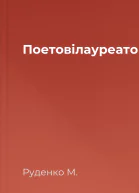 Поетовілауреатові