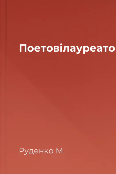 Поетовілауреатові