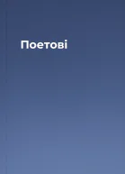 Поетові